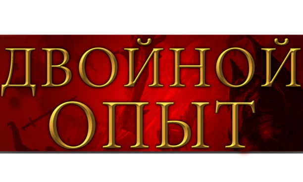 ВДВОЕ БОЛЬШЕ ОПЫТА