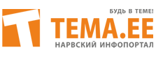 TEMA.ee — Нарва, Narva — Новости, события, афиша, дискуссии. TEMA.EE — всегда в теме!