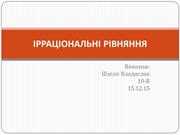 15.12.15 - Шміло Владислав - IRRATsIONAL_NI_RIVNYaNNYa