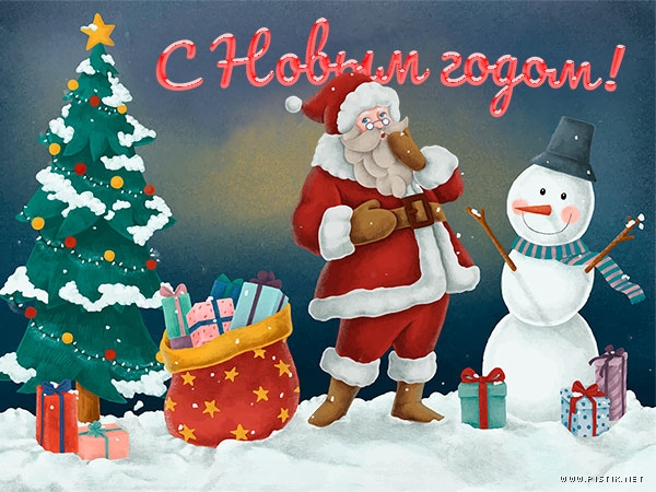 Открытки онлайн: Новый год
