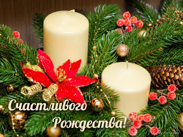 Открытки онлайн: Рождество