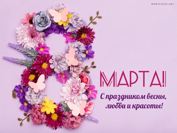 Открытки онлайн: 8 Марта