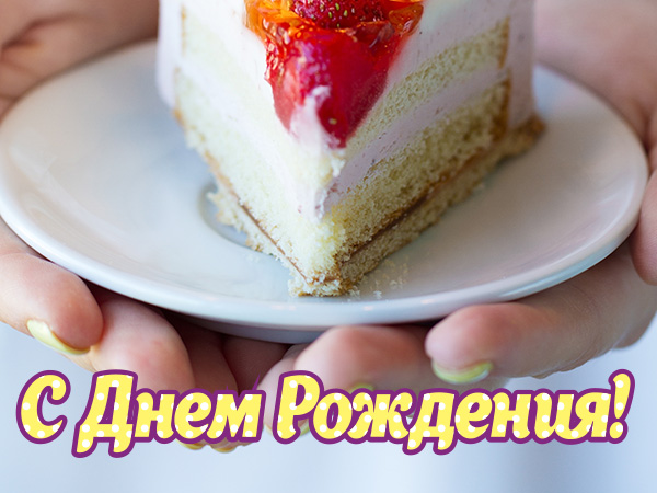Открытки онлайн: День рождения