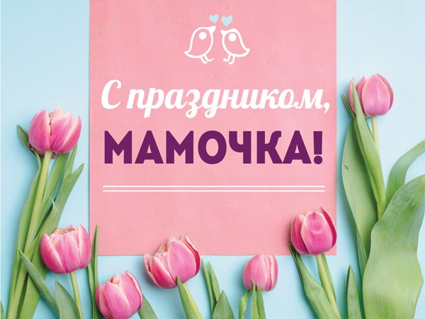 Открытки онлайн: День матери