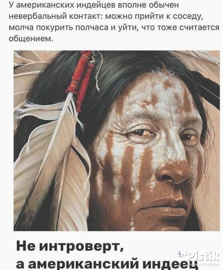 У американских индейцев..